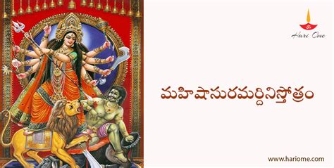 మహిషాసుర మర్దిని స్తోత్రం - Mahishasura Mardini Stotram • Hari Ome