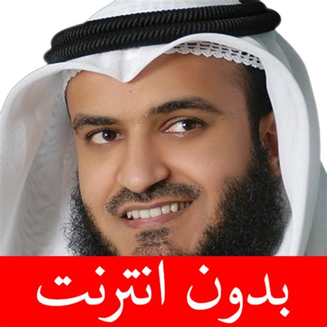 مشاري العفاسي - بدون انترنت for PC / Mac / Windows 11,10,8,7 - Free ...