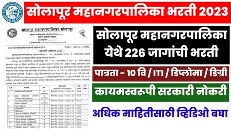 Solapur Mahanagar Palika Recruitment 2023|सोलापूर महानगरपालिका भरती ...