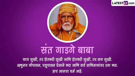 Sant Gadge Baba Jayanti 2023 Quotes: संत गाडगेबाबा जंयंती निमित्त जाणून घ्या प्रेरणादायी विचार ...