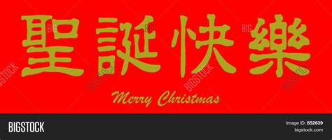 Merry Christmas (Chinese Image & Photo | Bigstock