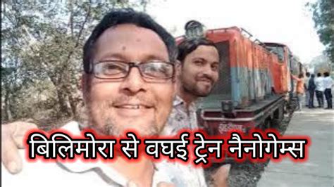 🚂Bilimora to Waghai train Nanogames 🚂 बिलिमोरा से वघई ट्रेन नैनोगेम्स🚂# ...