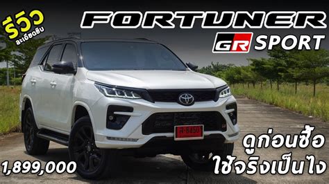 รีวิวใช้งานจริง Toyota Fortuner GR Sport 2021 ราคา 1.899 ล้าน ดูก่อน ...