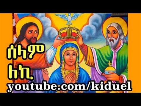 selam leki ሰላም ለኪ --- Ethiopian Orthodox Mezmur - YouTube