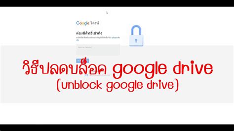 วิธีปลดบล็อค google drive (unblock google drive) - YouTube