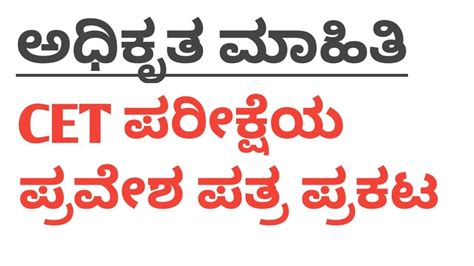 ಇಲಾಖೆಯಿಂದ ಅಧಿಕೃತ ಮಾಹಿತಿ. CET ಪರೀಕ್ಷೆಯ ಪ್ರವೇಶ ಪತ್ರ ಪ್ರಕಟ. ಕೂಡಲೇ ಡೌನ್ಲೋಡ್ ...