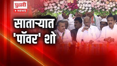 Pudhari News | मतदारसंघ राखण्यासाठी शरद पवारांची प्रतिष्ठापणाला! | Satara Loksabha | sharad ...