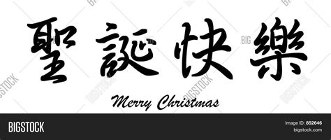 Merry Christmas (Chinese Image & Photo | Bigstock