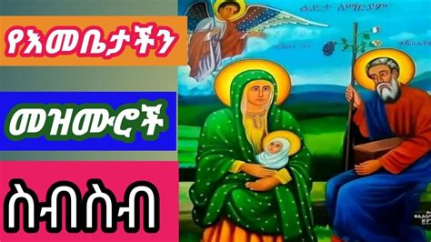 ለእመቤታችን ማርያም የተዘመሩ መዝሙሮች ስብስብ Emebete Mariam Mezmur Collection - YouTube