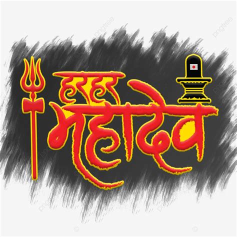 Har Mahadev, Har Har Mahadev Hindi Calligraphy, Mahadev Png, Png PNG and Vector with Transparent ...