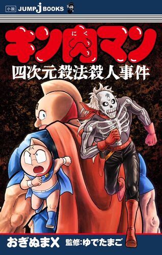 Kinnikuman (Novel) | Kinnikuman Wiki | Fandom