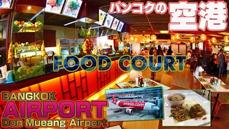 Food Court at Bangkok Airport (Don Muang International Airport) - YouTube