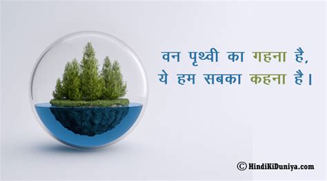 वनोन्मूलन पर नारा - Unique and Catchy Slogans on Deforestation in Hindi