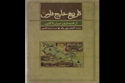 «تاریخ خلیج فارس» منتشر شد/ تجمیع مقالات علمی درباره خلیج فارس - خبرگزاری مهر | اخبار ایران و ...