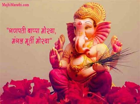 सर्वांच्या लाडक्या बाप्पांसाठी लेटेस्ट मराठी मॅसेज - Ganpati Quotes in Marathi