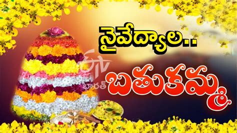 Bathukamma Festival 2023 Special Naivedyam For 9 Days : బతుకమ్మ పండుగ ...