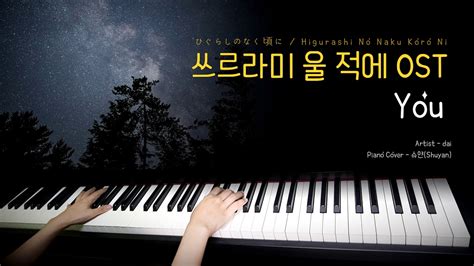 쓰르라미 울 적에 OST - You / Piano Cover [피아노 연주 By. 슈얀(Shuyan)] - YouTube