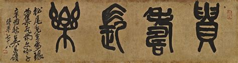 WU CHANGSHUO (1844-1927) , Seal Script Calligraphy | Christie's