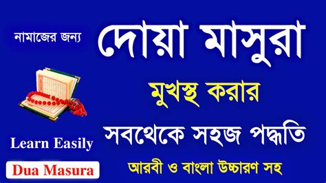 Dua Masura | Dua e Masura Bangla | Dua Masura Bangla Uchharon | Habib Advice | Dua Masura | Dua ...