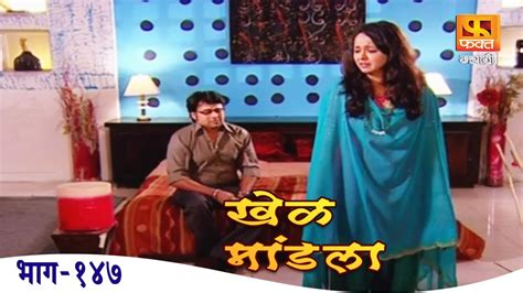 Khel Mandala | Drama Marathi Serial Episode 147 | खेळ मांडला | मराठी पारिवारिक मालिका | # ...