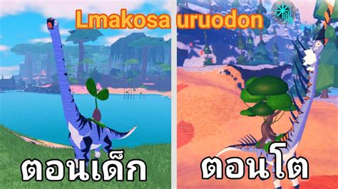 Lmakosauruodon | คอยาวแห่งโซนเรีย | กาชาพืช | Roblox(creatures of sonaria) - YouTube