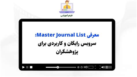 معرفی Master Journal List: سرویس رایگان و کاربردی برای پژوهشگران - اویدنس