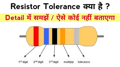 Resistor Tolerance | ये क्या होता है Details में समझिए | what is resistor tolerance - YouTube