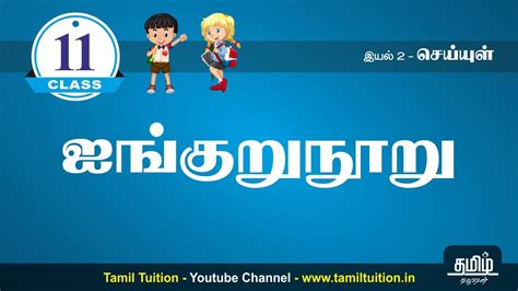 11th TAMIL - ஐங்குறுநூறு - NEW BOOK - YouTube