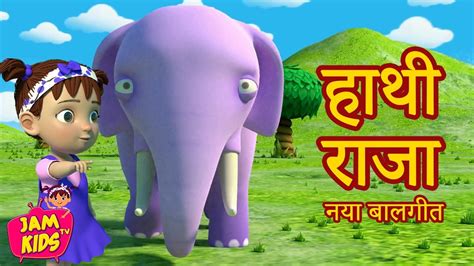 Hathi Raja Kahan Chale Nursery Rhyme😊 Hindi Nursery Rhymes For Kids | Nursery Hindi Poem|JamKids ...