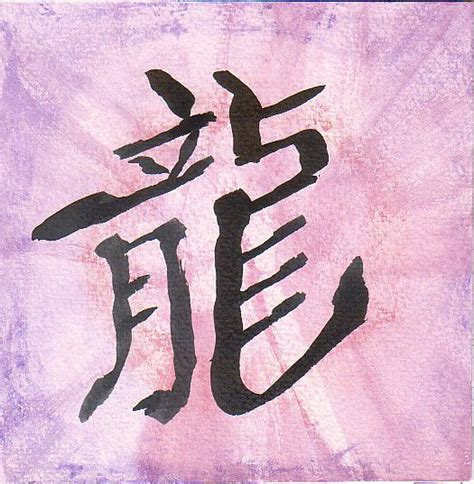 Chinese Calligraphy 'Dragon' by Joemanga on DeviantArt