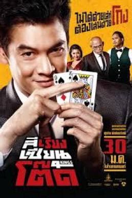 4 Kings (2014) สีเรียงเซียนโต๊ด | Movie2Film