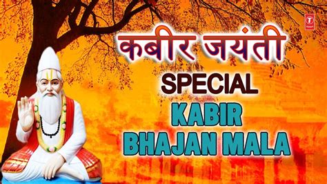 कबीर जयंती Special I Sant Kabir Ke Dohe I Kabir Bhajan Mala I Nirgun Bhajans I Kabir Amritwani ...