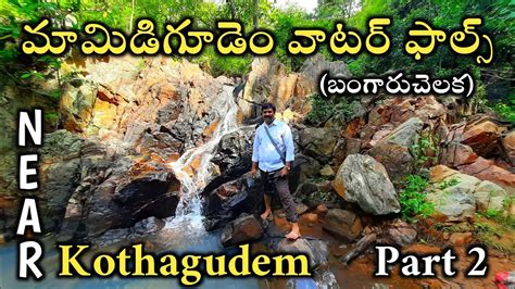 ||Mamidigudem near kothagudem waterfall||part2 - YouTube