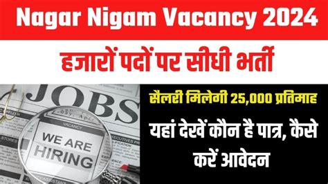 Nagar Nigam Vacancy 2024: हजारों पदों पर सीधी भर्ती, सैलरी मिलेगी 25,000 प्रतिमाह, यहां देखें ...