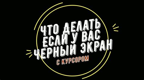 Не чего не делай если у тебя Черный экран с курсором пока не посмотришь это видео - YouTube