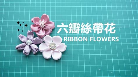 絲帶花1。六瓣花3款入 手作教學 Handmade DIY how to make Ribbon Flower - YouTube