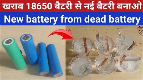 Make salt water battery using 18650 dead battery | How to Make Battery | Make salt water battery ...