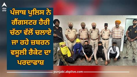 Punjab News: Punjab Police Has Busted An Extortion Racket Run By Gangster Harry Chatha | Punjab ...