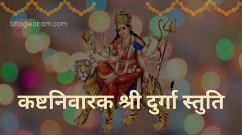 कष्टनिवारक श्री दुर्गा स्तुति | Shri Durga Stuti. » Bhagwanam