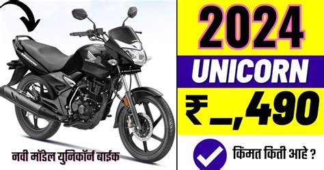 New Model Unicorn Bike Price 2023-2024; नव्या मॉडेलच्या युनिकॉर्न बाईकची किंमत – TechDiary Marathi