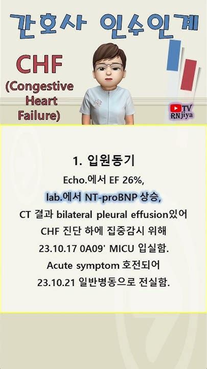 간호사 인수인계 - CHF, Echo, C3VD, Intubation. #shorts #간호사 #인계 #인수인계 - YouTube