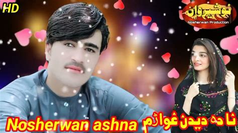 Nosherwan Ashna New Pashto Song 2022 Na De Deedan Ghuwaram | Pashto New Songs 2022 نوشیروان آشنا ...