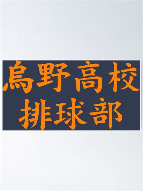 "Karasuno Uniform Text in Orange" Poster by enriquepma | Redbubble