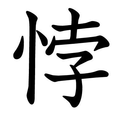 This kanji "悖" means "go against"