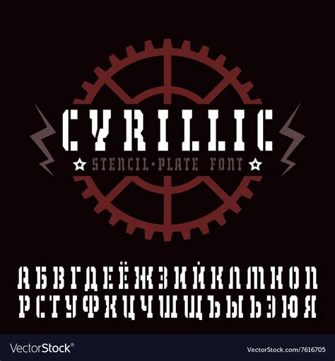 Cyrillic stencil plate serif font Royalty Free Vector Image