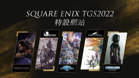 【TGS 2022】SQUARE ENIX「TOKYO GAME SHOW 2022 特設網站」正式公開！ | 遊戲基地 Gamebase