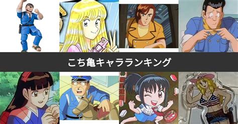 【人気投票 1~61位】こち亀キャラランキング！最も愛される登場人物は？ | みんなのランキング