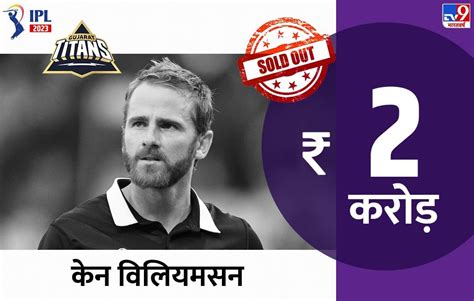 Kane Williamson IPL 2023: Williamson sold for only 2 crores, bought by ...