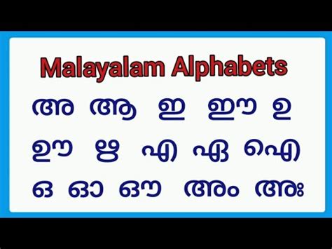 Malayalam alphabets for kids/malayalam alphabets vowels /malayalam ...