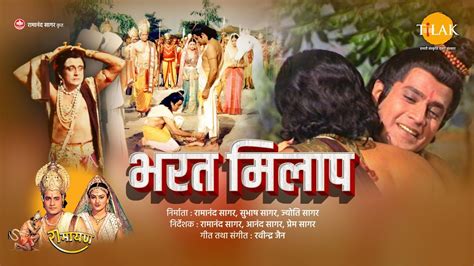 भरत मिलाप | Bharat Milap | Full Movie | Ramanand Sagar's Ramayan - YouTube